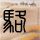 17岁少年离世前还在看暗黑动漫